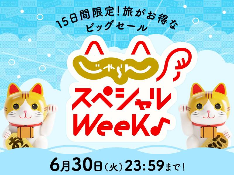 15日間限定のお得なセール【じゃらんスペシャルWeek】に季の座も参加中！