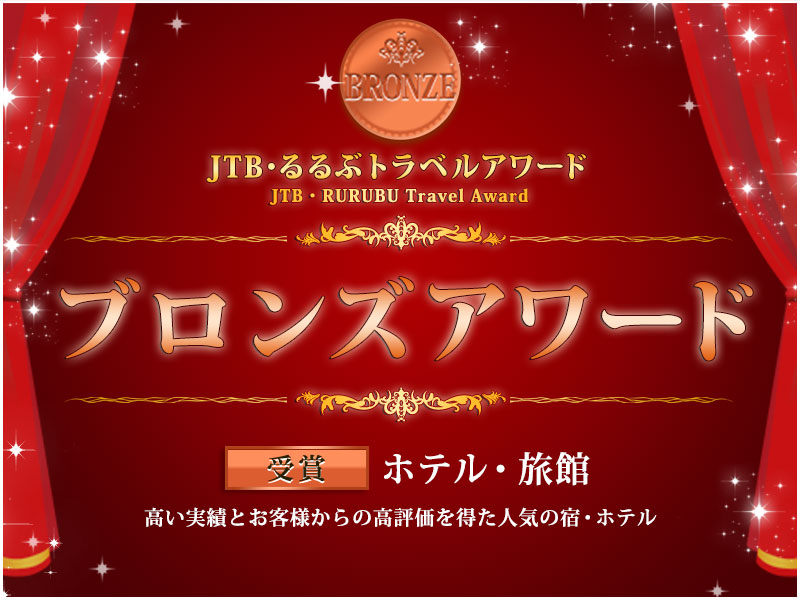 季の座が【るるぶトラベル部門ブロンズアワード】を受賞いたしました！