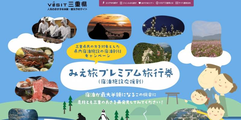 三重県民限定の「みえ旅プレミアム旅行券（宿泊施設応援割）」（宿泊割引クーポン）が【ホテル季の座】でも利用可能です！