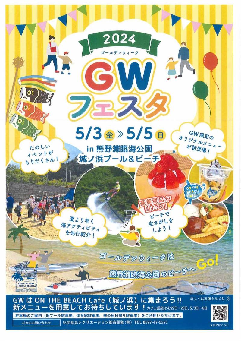 城ノ浜プール＆ビーチでＧＷフェスタ開催！