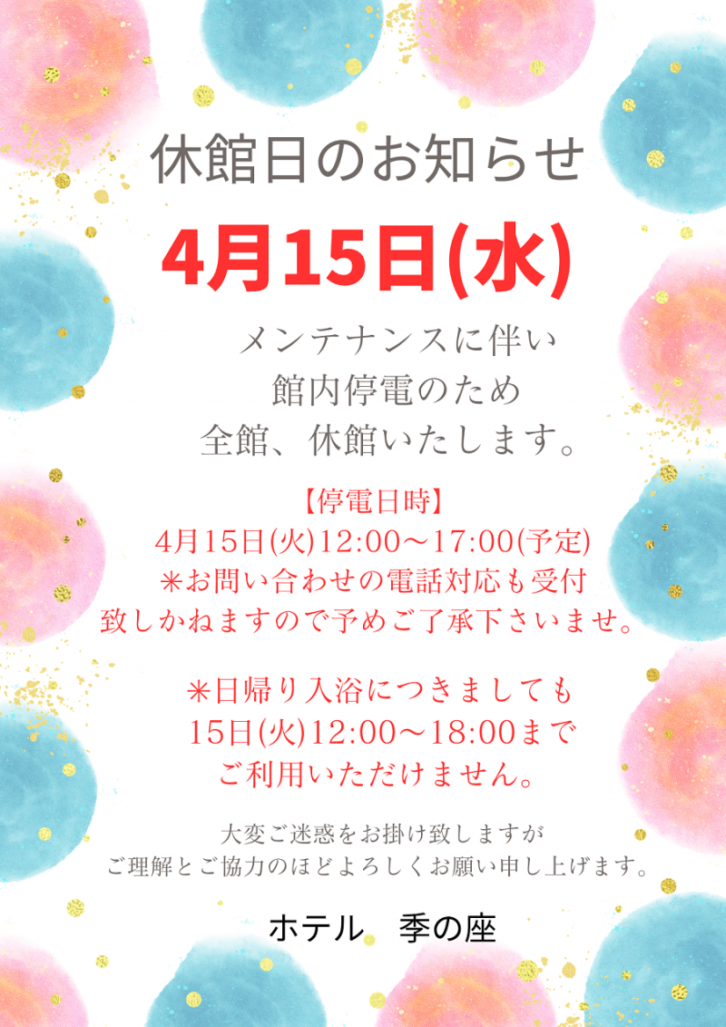 休館日のお知らせ