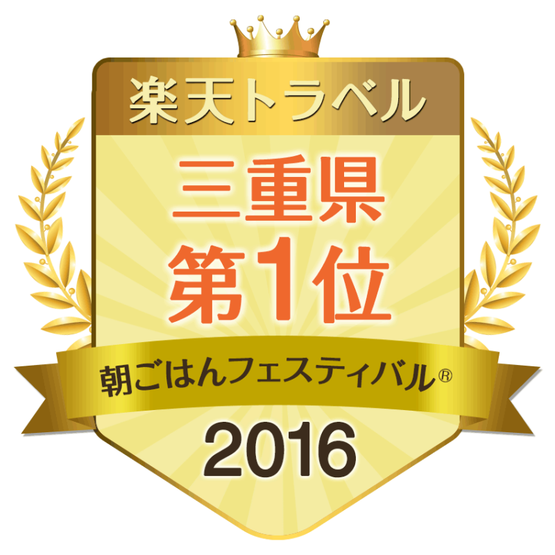 朝フェス2016三重県第1位【ホテル季の座】