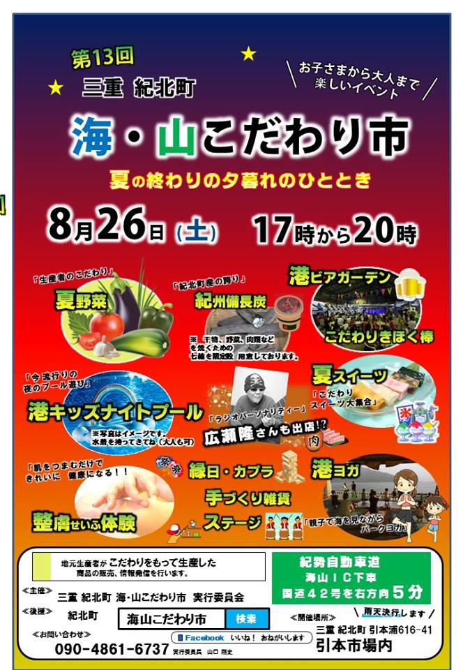 8/26　三重　紀北町　海・山こだわり市