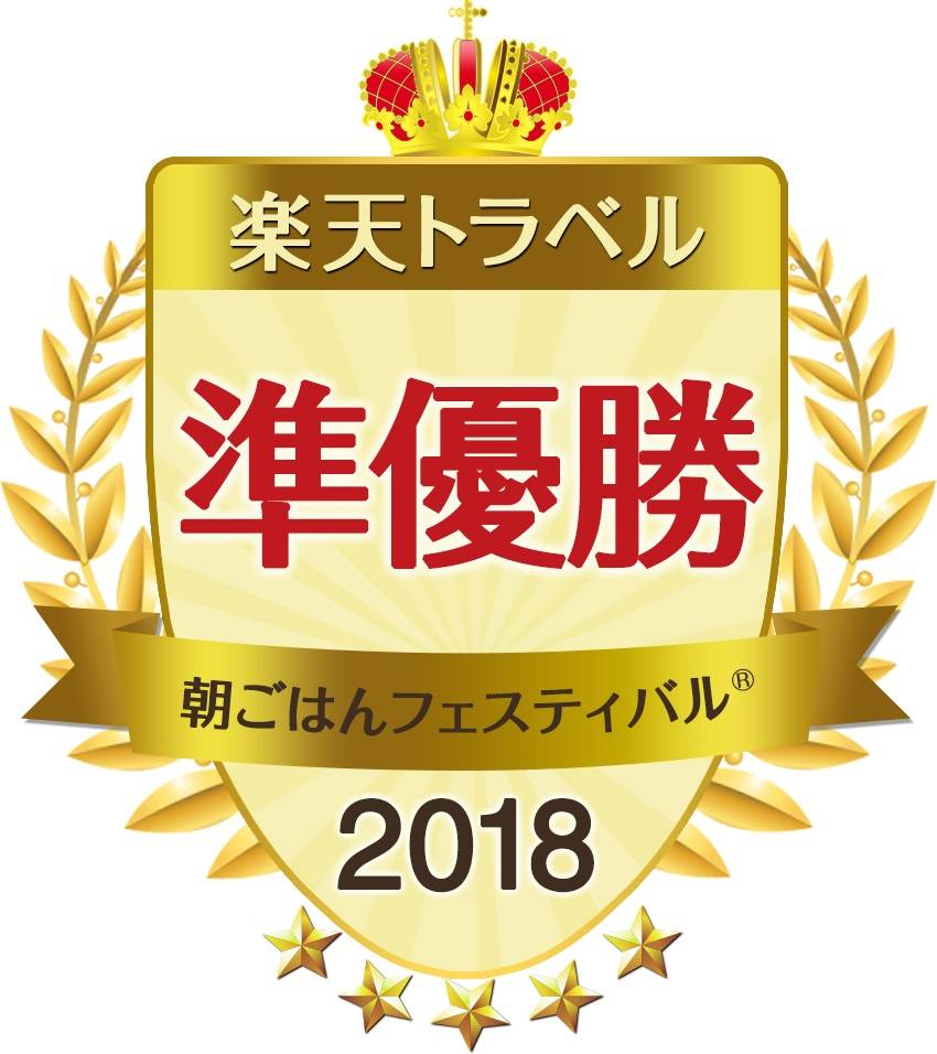 楽天トラベル「朝ごはんフェスティバル」でホテル季の座が【全国準優勝】に選ばれました！