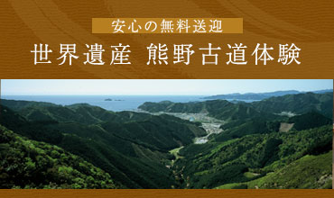 安心の無料送迎 世界遺産 熊野古道