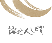 詠み人しらず