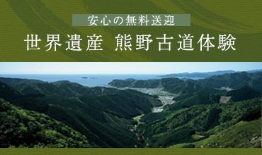 安心の無料送迎 世界遺産 熊野古道