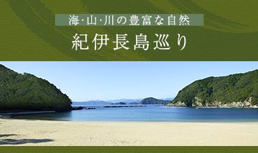 海・山・川の豊富な自然 紀伊長島巡り