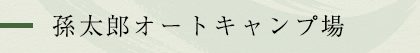 孫太郎 オートキャンプ場