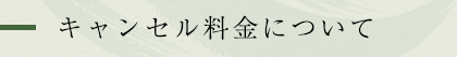 キャンセル料金について