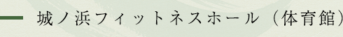 城ノ浜 フィットネスホール