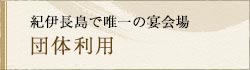 紀伊長島で唯一の宴会場 団体利用