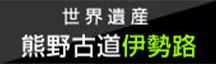 世界遺産熊野古道伊勢路