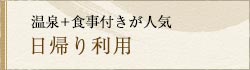 温泉+食事付きが人気 日帰り利用