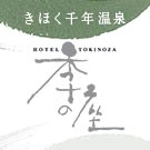 きほく千年温泉 季の座（ときのざ）