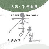 きほく千年温泉 季の座（ときのざ）