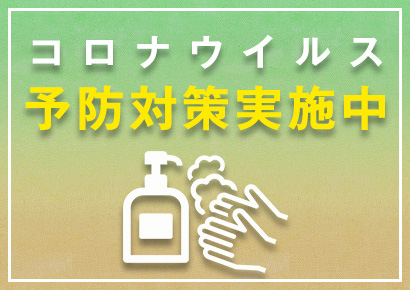 コロナウイルス予防対策実施中