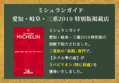 「ミシュランガイド愛知・岐阜・三重2019特別版」掲載店