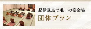 紀伊長島で唯一の宴会場 団体プラン