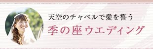 天空のチャペルで愛を誓う 季の座ウエディング