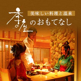 【美味しい料理と温泉】季の座のおもてなし