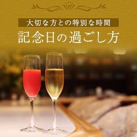 【大切な方との特別な時間】記念日の過ごし方