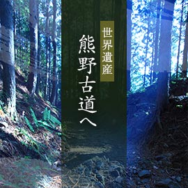 【世界遺産】熊野古道へ