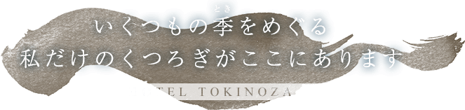 いくつもの季（とき）をめぐる私だけのくつろぎがここにあります