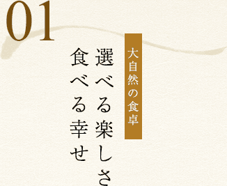 01.【大自然の食卓】選べる楽しさ、食べる幸せ