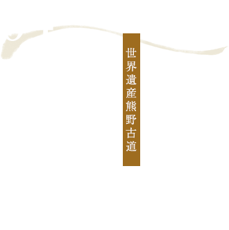 04.【世界遺産熊野古道】はじめての熊野古道へも安心の無料送迎