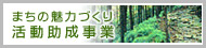 まちの魅力づくり活動助成事業