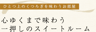 半露天風呂付きホテル季の座自慢の特別室広々とした室内で 上質なくつろぎを