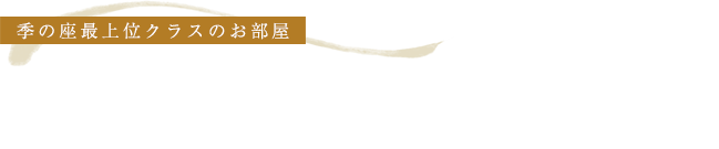 開放的なテラスで天然温泉の露天風呂が楽しめる上質なラグジュアリー空間