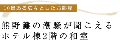 10畳ある広々としたお部屋熊野灘の潮騒が聞こえる ホテル本館2階の和室