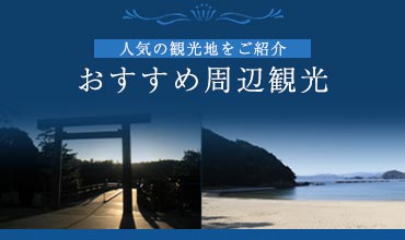 人気の観光地をご紹介おすすめ周辺観光