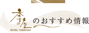 季の座のおすすめ情報