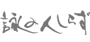 詠み人しらず