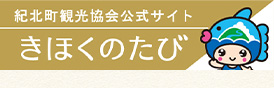 きほくのたび