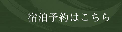 宿泊予約はこちら