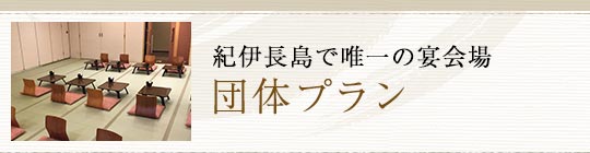 紀伊長島で唯一の宴会場団体プラン