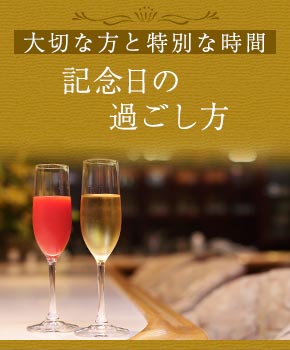 大切な方と特別な時間記念日の 　　　過ごし方