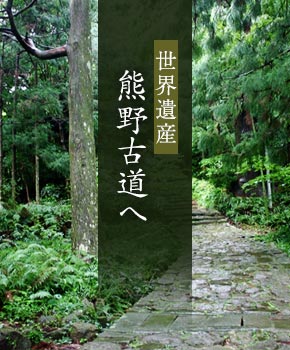 世界遺産熊野古道