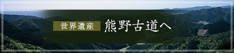 世界遺産熊野古道ヘ