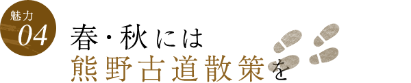 【魅力04】春・秋には熊野古道散策を