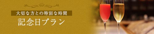 記念日プラン大切な方との特別な時間