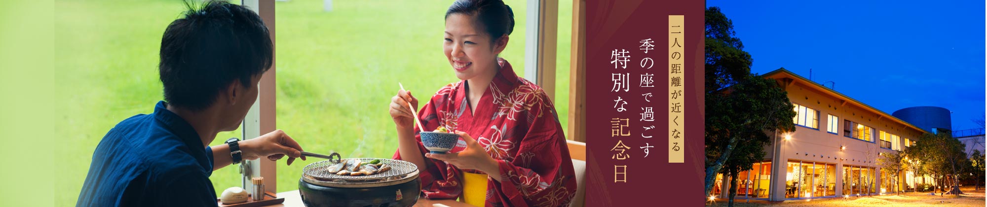 季の座で過ごす 特別な記念日二人の距離が近くなる