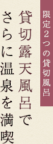 限定２つの貸切風呂貸切露天風呂で さらに温泉を満喫