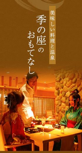 美味しい料理と温泉季の座のおもてなし