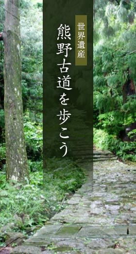 世界遺産熊野古道