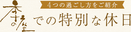 4つの過ごし方をご紹介での特別な休日